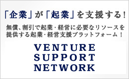 企業が起業を支援する。VSN